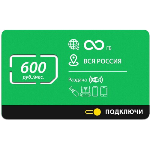 Безлимитный интернет по всей России за 600 руб./мес. 4G, LTE для смартфона, планшета, модема и роутера