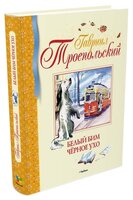 Троепольский Г. "Библиотека детской классики. Белый Бим Чёрное ухо"