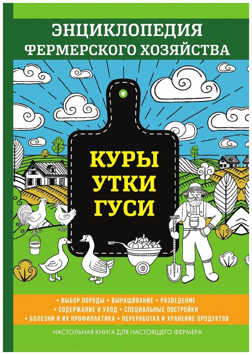 Куры. Утки. Гуси. Энциклопедия фермерского хозяйства