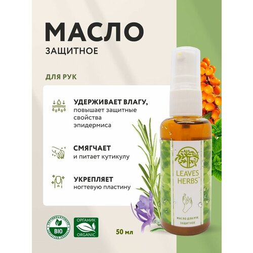 Масло для рук и ногтей защитное питательное