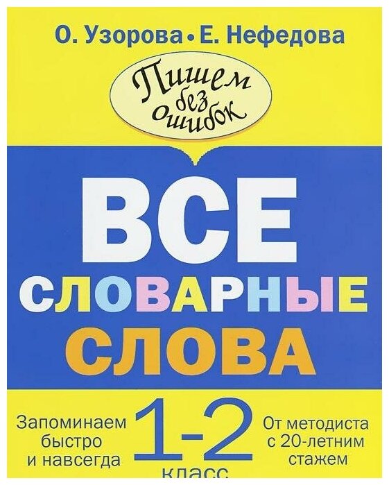 Нефедова Е. А. Все словарные слова. 1-2 классы. Пишем без ошибок