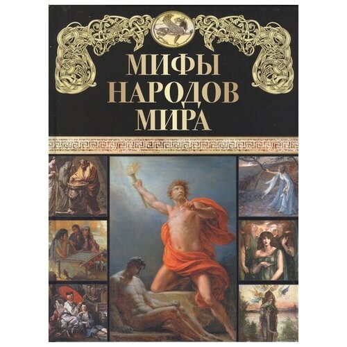 Книга Просвещение-Союз Мифы народов мира, 2023, 208 страниц