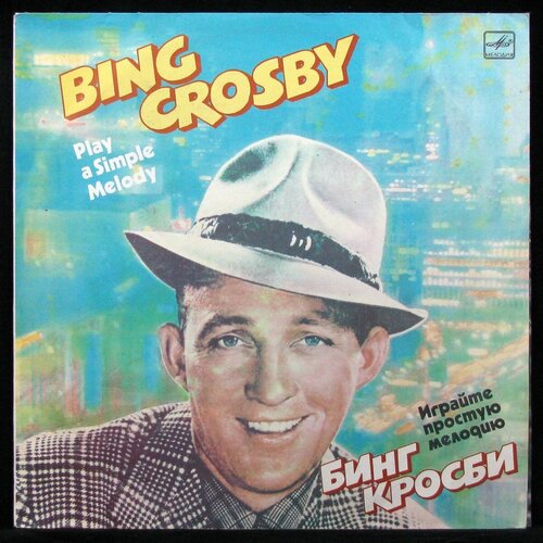 картина виниловая пластинка через мелодию Виниловая пластинка Мелодия Bing Crosby – Играйте Простую Мелодию (mono)