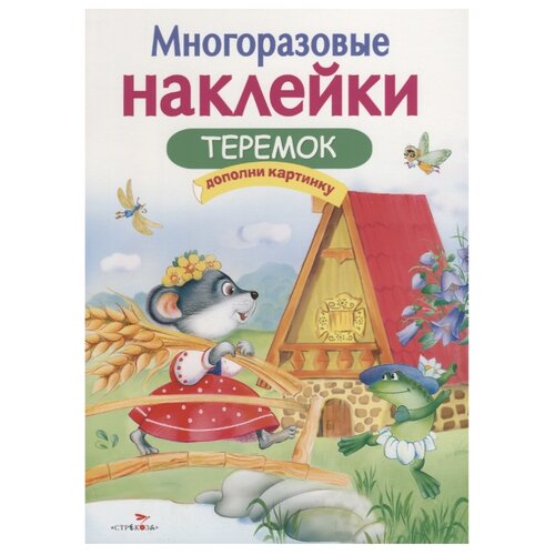 фото Книжка с наклейками Многоразовые наклейки. Теремок Стрекоза