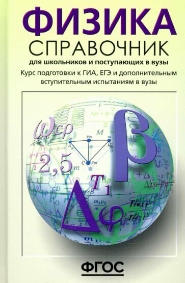 Физика. Справочник для старшеклассников и поступающих в вузы. Курс подготовки к ГИА, ЕГЭ. - фото №4