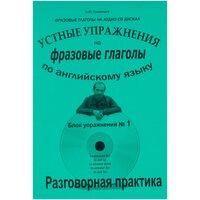 Скопинцев А. Ю. Речевой аудио тренажер по английскому языку. Фразовые глаголы с приложением на CD-диске. Блок №1