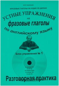 Скопинцев А. Ю. Речевой аудио тренажер по английскому языку. Фразовые глаголы с приложением на CD-диске. Блок №1