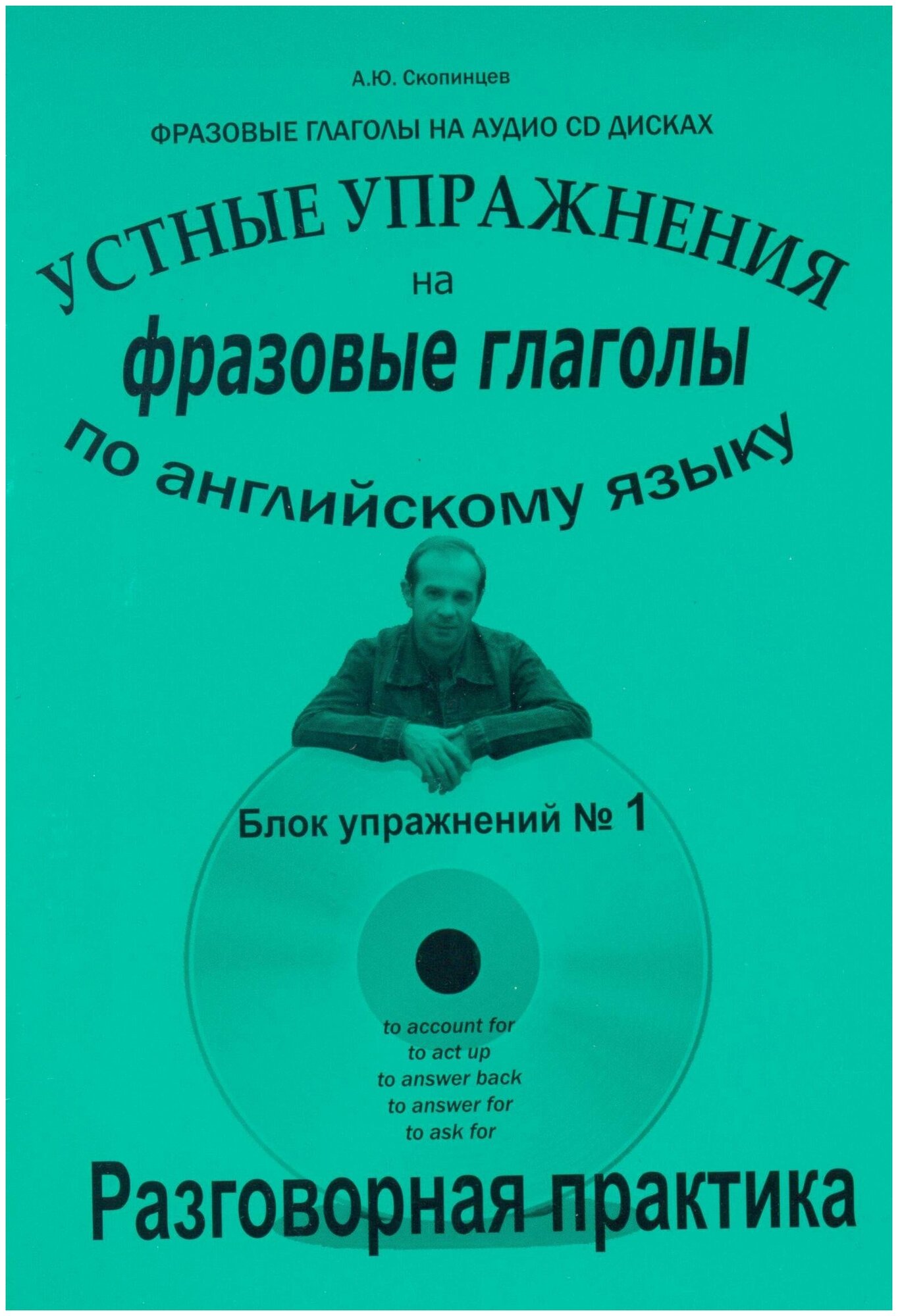 Скопинцев А. Ю. Речевой аудио тренажер по английскому языку. Фразовые глаголы с приложением на CD-диске. Блок №1