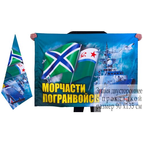 Флаг Морских пограничников двусторонний 90x135 см флаг бывших пограничников не бывает 70х105 см