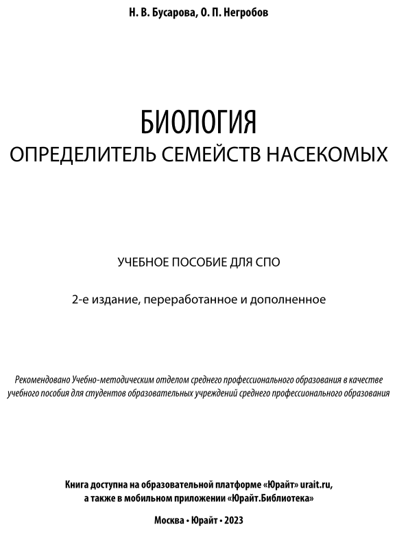 Биология. Определитель семейств насекомых 2-е изд., пер. и доп. Учебное пособие для СПО - фото №2