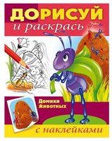 Hatber Раскраска с наклейками. Дорисуй и раскрась. Домики животных