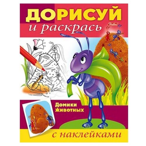 Hatber Раскраска с наклейками. Дорисуй и раскрась. Домики животных hatber раскраска с наклейками дорисуй и раскрась домики животных