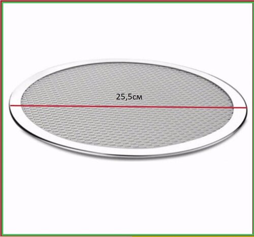 Форма, сетка, противень для пиццы, выпечки 25.5см
