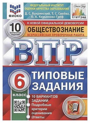 Даниил Сергеевич Букринский. Обществознание. 6 класс. ВПР. 10 вариантов. ТЗ. Фиоко. ФГОС