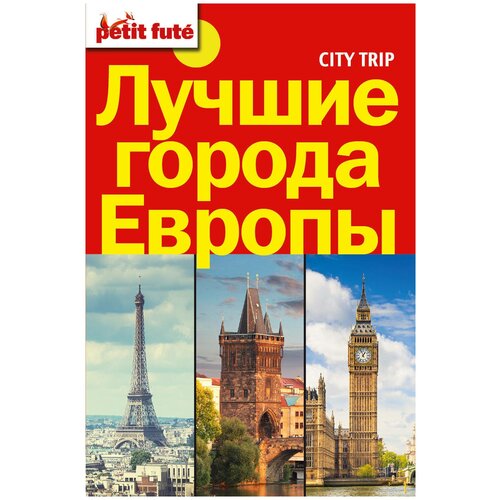 Лучшие города Европы. City trip.