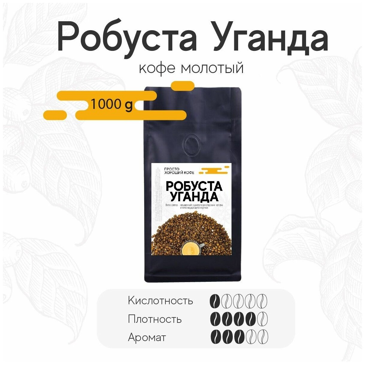 Кофе молотый Робуста Уганда, 1 кг