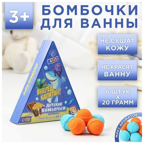 Чистое счастье Бомбочки для ванны «Вперед, капитан!», 6 х 20 г, подарочный набор косметики, чистое счастье чистое счастье бомбочки для самых маленьких вперед капитан 120 г