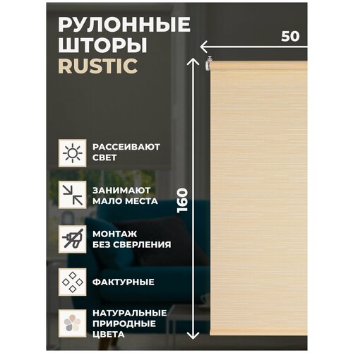 Рулонные шторы Rustic 50х160см натуральный