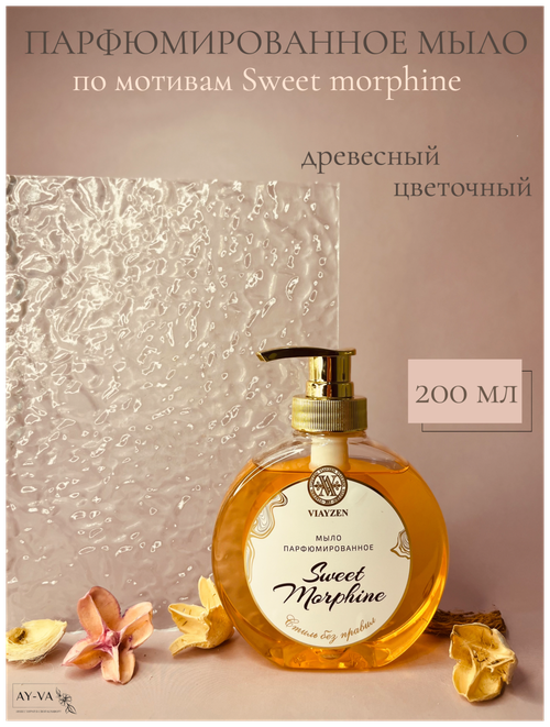 Жидкое парфюмированное мыло Sweet Morphine 200 мл