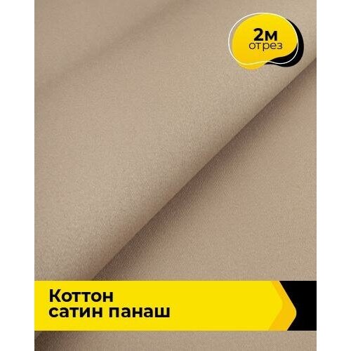 Ткань для шитья и рукоделия Коттон сатин Панаш 2 м * 146 см, бежевый 025 ткань для шитья и рукоделия коттон сатин панаш 2 м 146 см бирюзовый 027