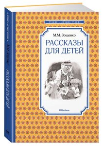 Зощенко М.М. "Книга Рассказы для детей. Зощенко М."