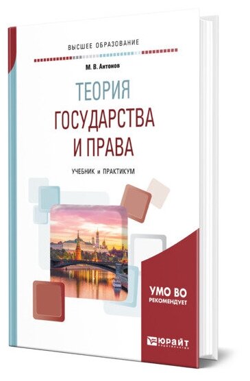 Теория госудавства и права. Учебник и практикум - фото №1