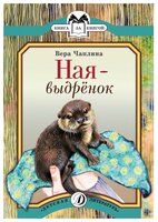 Чаплина В.В. "Ная - выдрёнок. Рассказы"