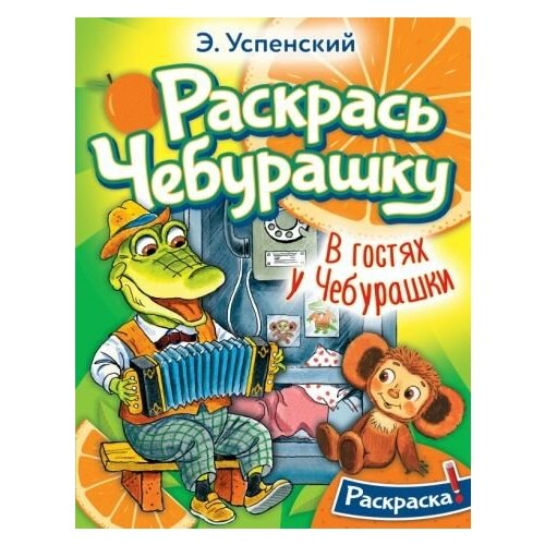 в гостях у чебурашки раскраска для малышей с наклейками Эдуард успенский: в гостях у чебурашки