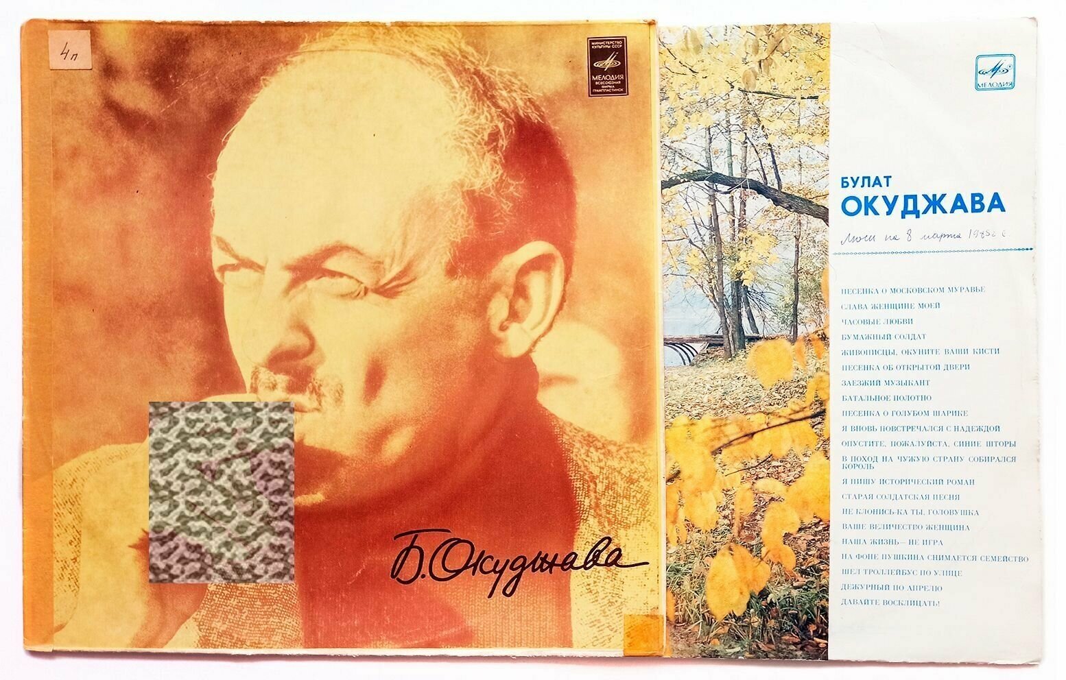 Булат Окуджава. Песни. Стихи и Музыка. (1979 г.) 2 х LP, EX