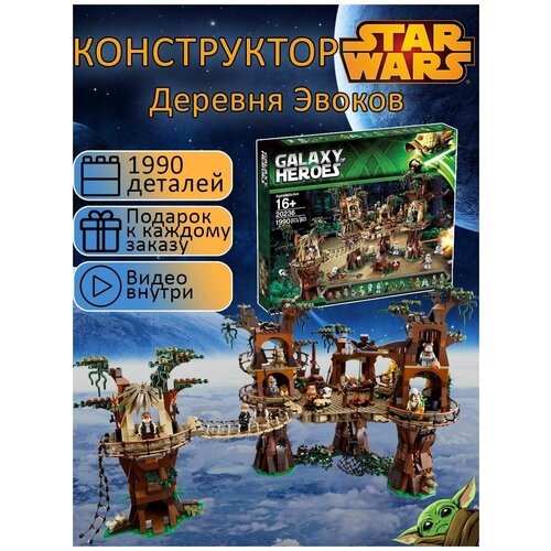 Конструктор Звездные войны Деревня эвоков 1990 деталей / стар варс игрушка / детские игрушки / совместим со всеми конструкторами конструктор звездные войны деревня эвоков 1990 деталей 20236