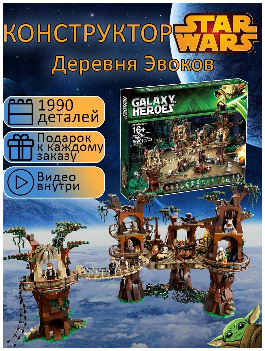 Конструктор Звездные войны "Деревня эвоков", 1990 деталей, 15 фигурок Стар Варс, детский набор Star Wars