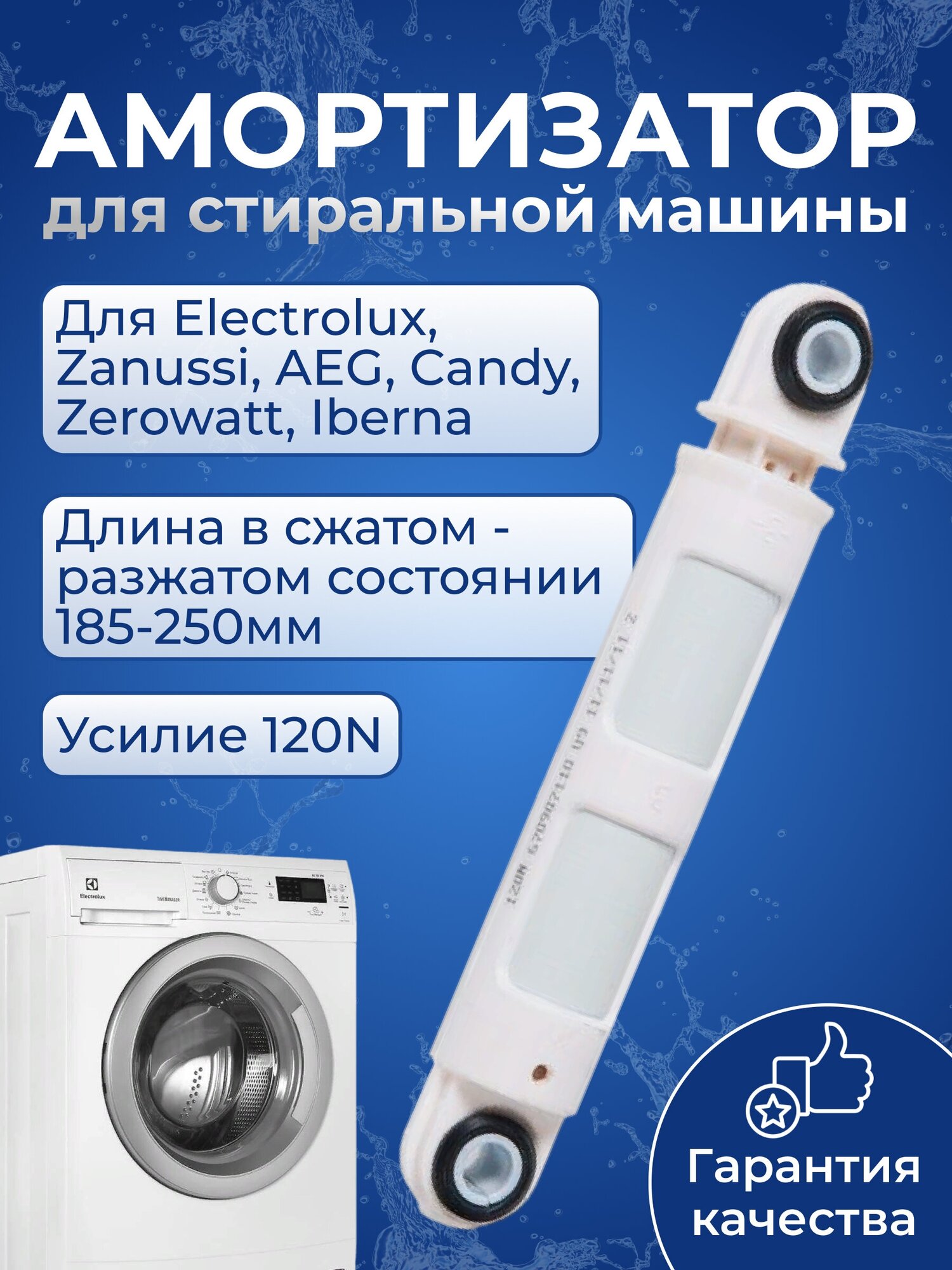 Амортизатор для стиральной машины Electrolux, Zanussi, AEG, Candy, Zerowatt, Iberna, 120N