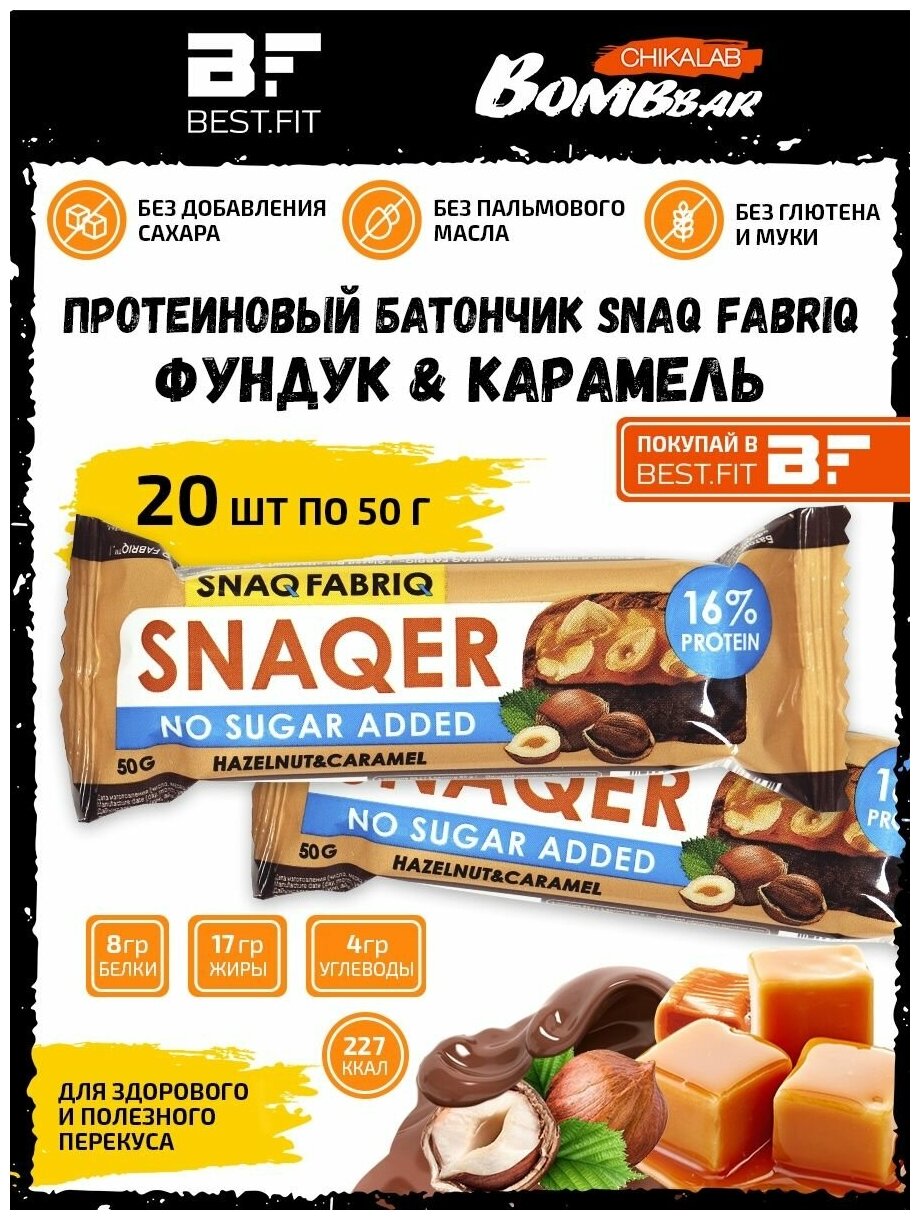 SNAQER Hazelnut&Caramel, 20шт по 50г