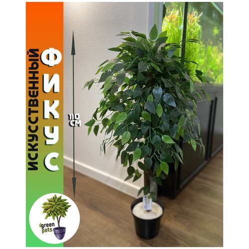 Искусственное дерево, декоративное растение, комнатный цветок напольный в кашпо для интерьера, дома и офиса 110 см от greenpots