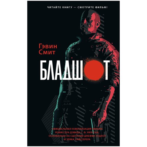 чужой воскрешение официальная новеллизация криспин э Бладшот: Официальная новеллизация