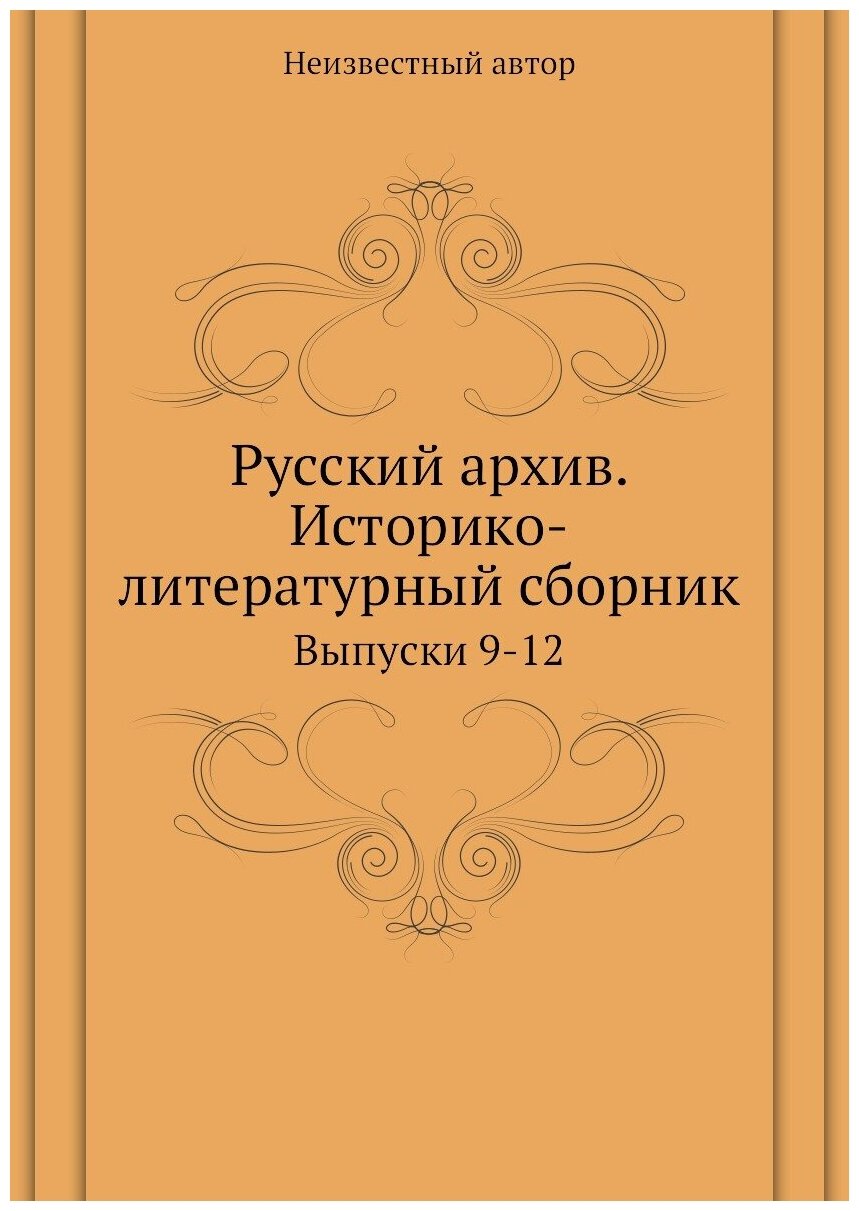 Книга Русский архив. Историко-литературный сборник. Выпуски 9-12 - фото №1