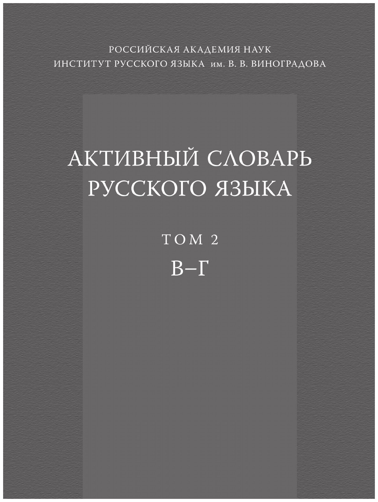 Активный словарь русского языка. Том 2. В-Г - фото №1