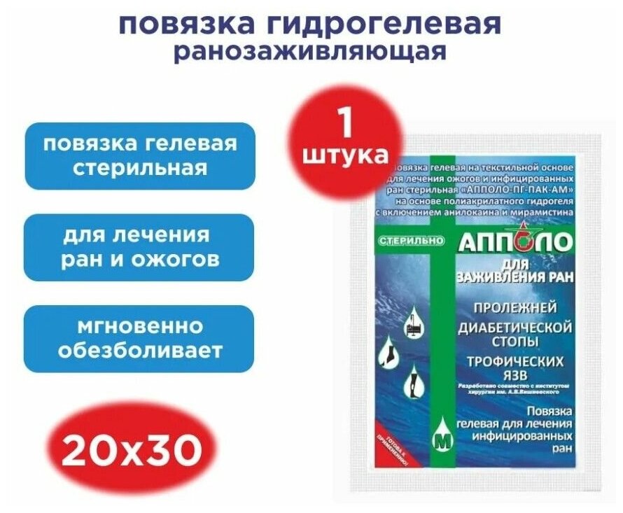 Апполо Гидрогель ранозаживляющий / Повязка 20х30 см