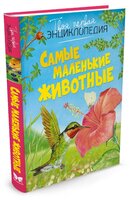 Бомон Э. "Самые маленькие животные"