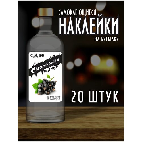 Наклейки Этикетки на бутылку, для Самогона и Настойки / Смородина черная
