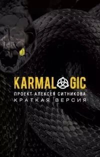 Ситников А. П. KARMALOGIC. Краткая версия (мягк.)