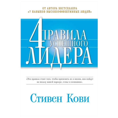  Кови С.Р. "4 правила успешного лидера"