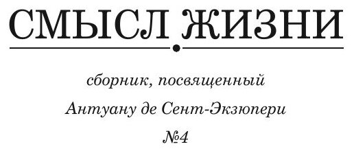 Смысл жизни. Сборник, посвященный Антуану де Сент-Экзюпери. Выпуск № 4 - фото №3