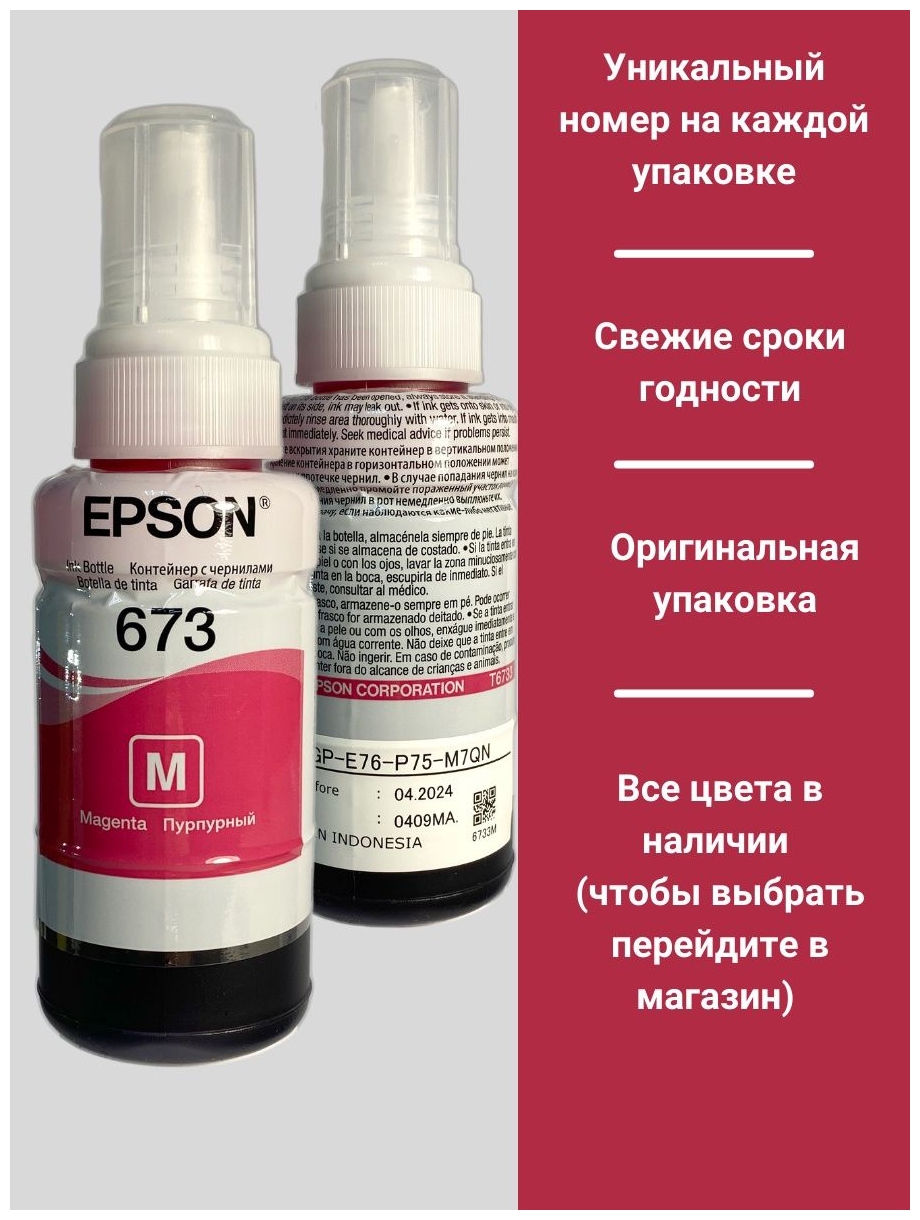 Техническая упаковка чернила Epson C13T67334A, для Epson L1800, Epson L800, Epson L805, Epson L810, Epson L850, пурпурный, 1800 стр, 70 мл