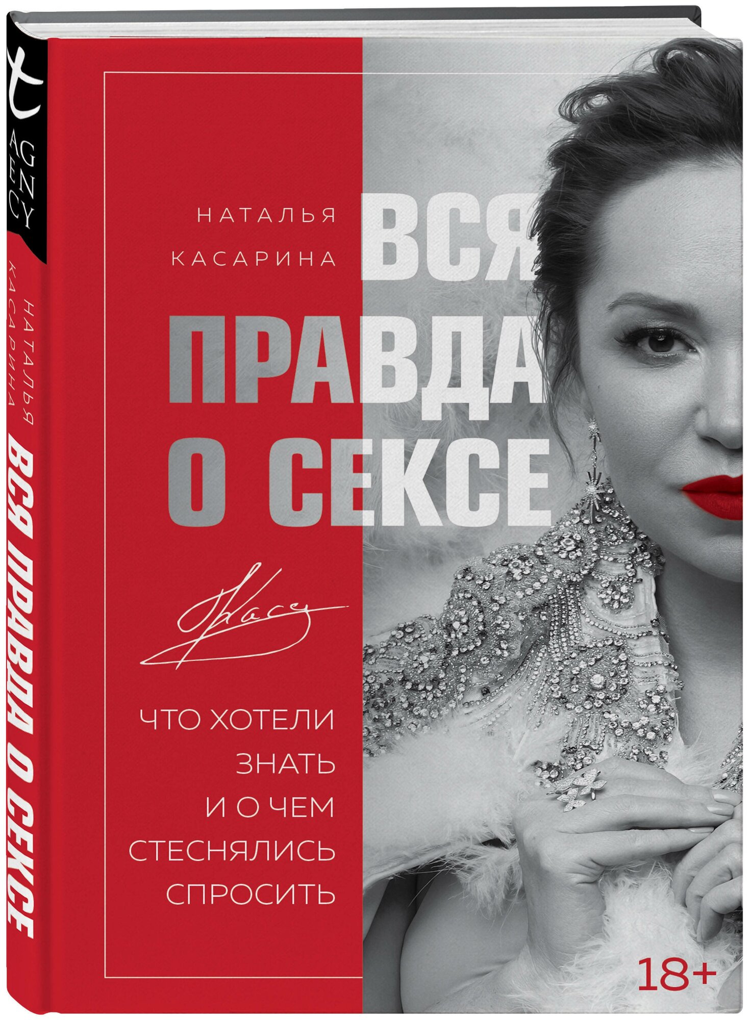 Касарина Н.Г. "Вся правда о сексе"