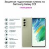 Гидрогелиевая пленка на телефон Samsung Galaxy S21 - изображение