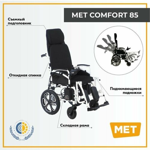 Кресло-коляска с электроприводом МЕТ Comfort 85, ширина сиденья: 450 мм, материал: сталь/ткань, колеса (передние/задние): литые/пневматические, цвет: черная