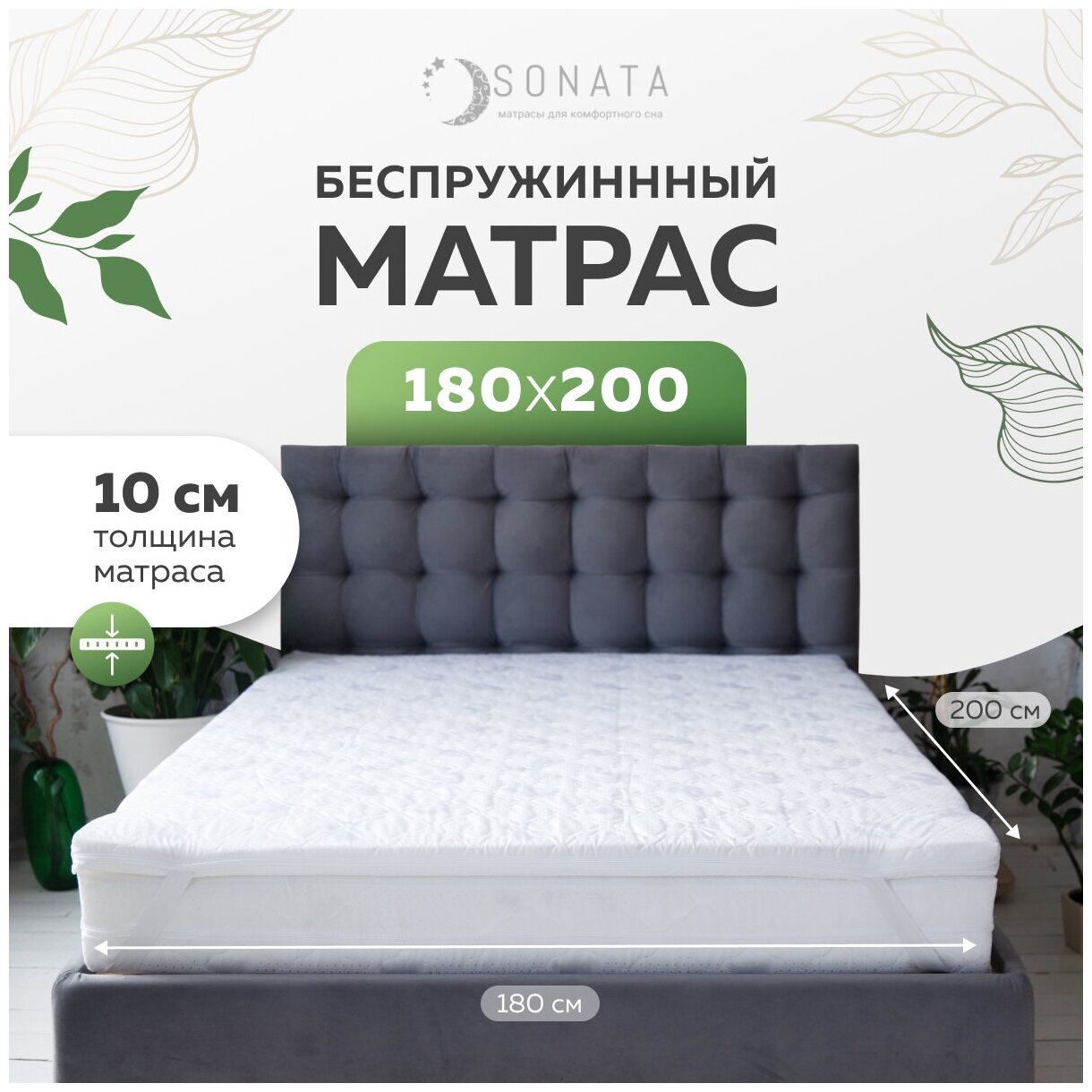 Топпер матрас 180х200 см SONATA, Беспружинный, высота 10 см, Съемный чехол, Плед в подарок