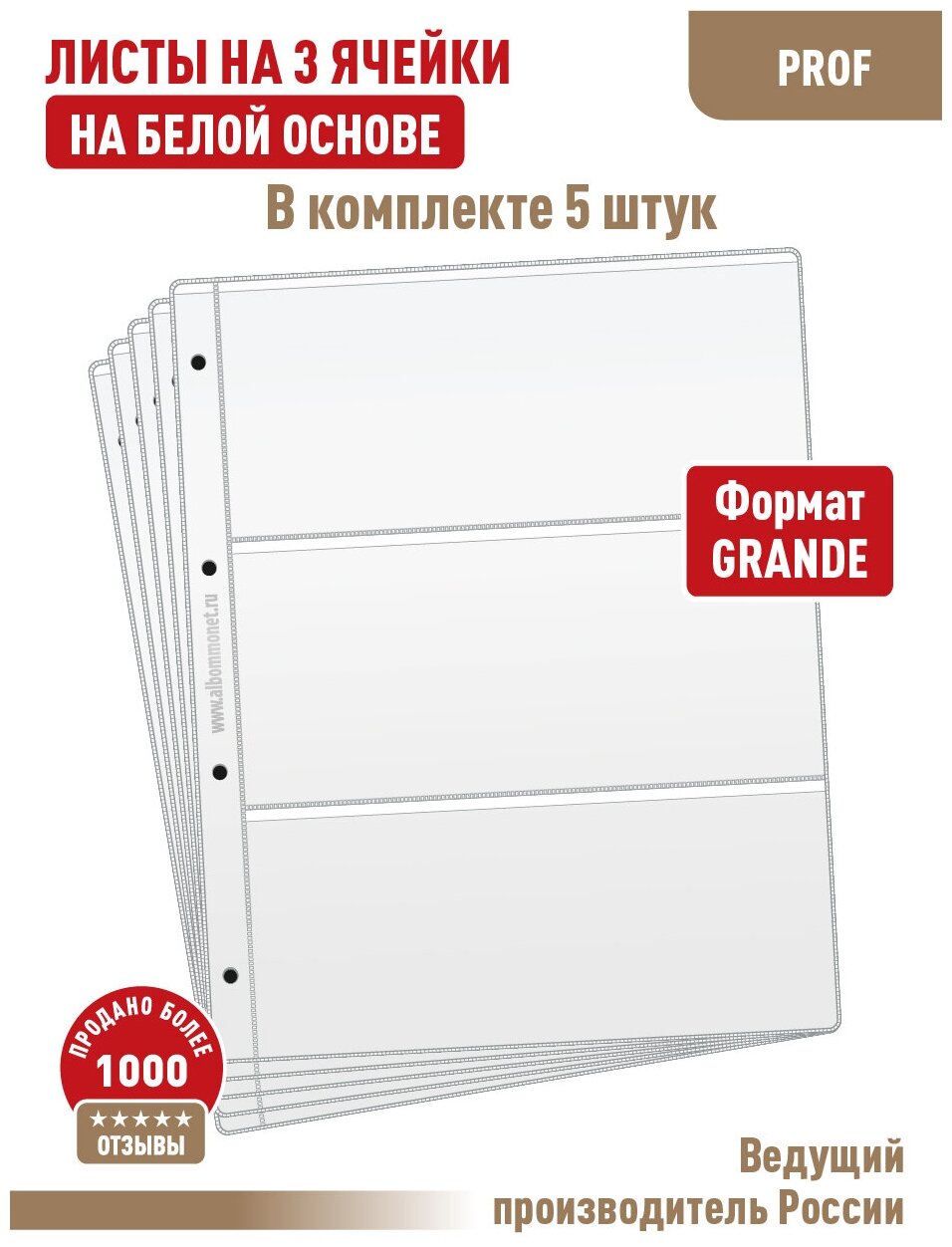 Комплект из 5-ти листов Albommonet "PROFESSIONAL" односторонний на белой основе на 3 ячейки. Формат "Grand"