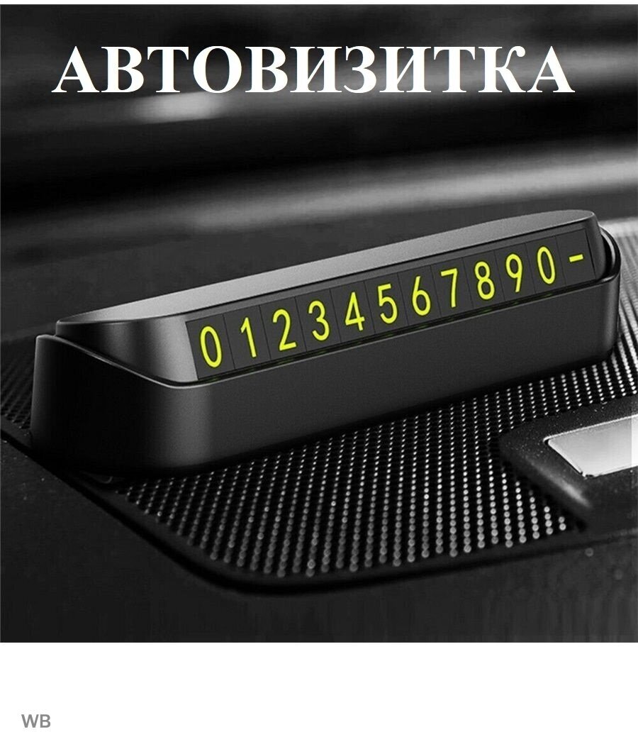 Парковочная карта автовизитка с номером телефона визитка